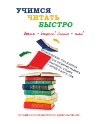 Учимся читать быстро