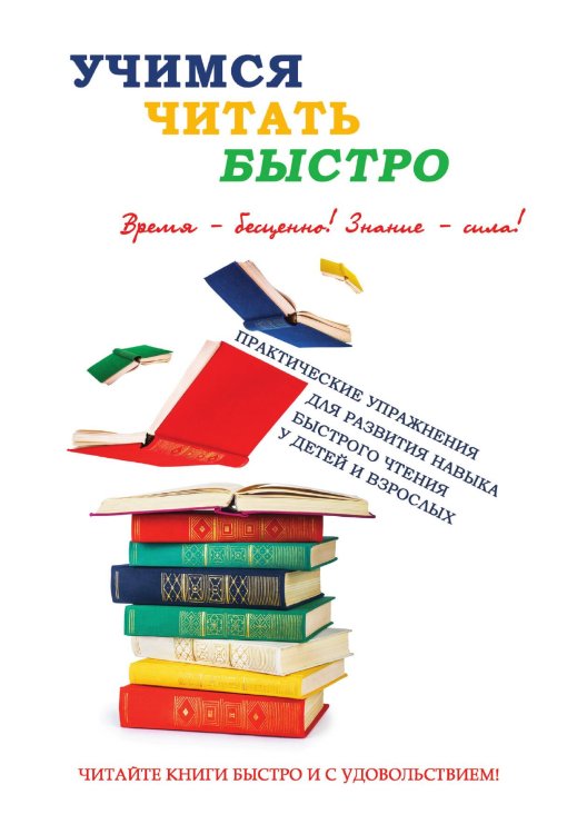 Обложка книги «Учимся читать быстро» — И.В. Головлева, ISBN 9785521751907