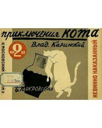 Приключения кота. Книга 2. Невинно наказанный