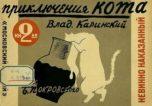 Обложка книги «Приключения кота. Книга 2. Невинно наказанный» — Каринский Владимир Александрович, ISBN 9785521960644