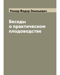 Беседы о практическом плодоводстве