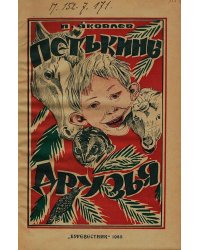 Петькины друзья