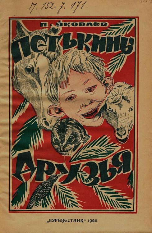 Обложка книги «Петькины друзья» — Яковлев Полиен Николаевич, ISBN 9785521983131