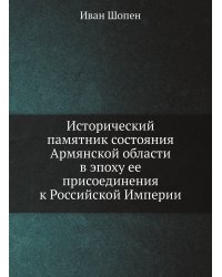 Исторический памятник состояния Армянской области в эпоху ее присоединения к Российской Империи