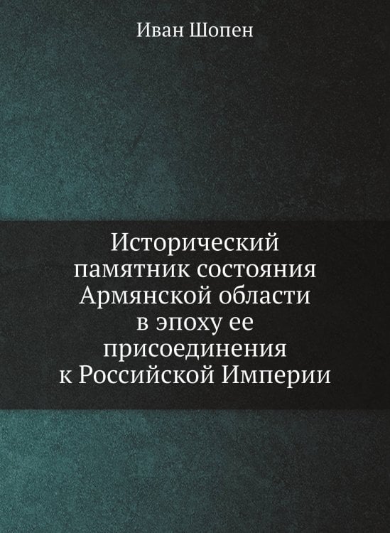 Исторический памятник состояния Армянской области в эпоху ее присоединения к Российской Империи