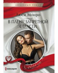 В плену запретной страсти