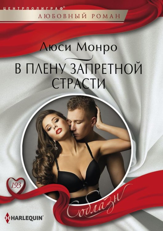 Обложка книги «В плену запретной страсти» — Люси Монро, ISBN 9785521879489