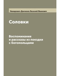 Соловки