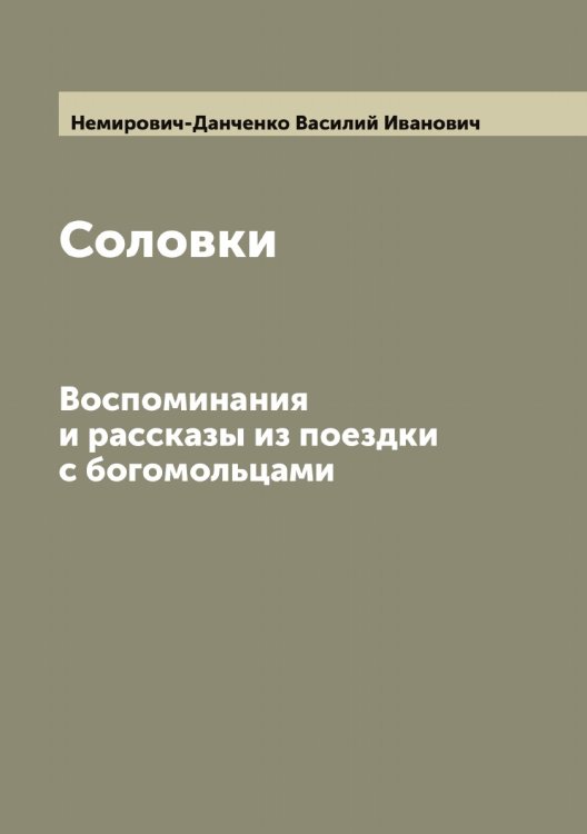 Обложка книги «Соловки» — Немирович-Данченко Василий Иванович, ISBN 9785519989725