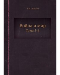 Война и мир