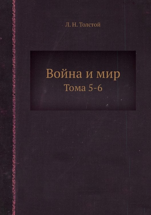 Война и мир