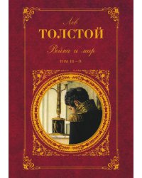 Война и мир