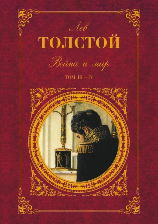 Война и мир