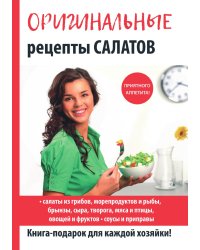 Оригинальные рецепты салатов