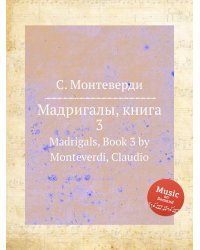 Мадригалы, книга 3