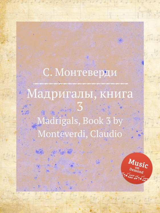 Обложка книги «Мадригалы, книга 3» — С. Монтеверди, ISBN 9785884785168