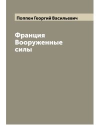 Франция  Вооруженные силы
