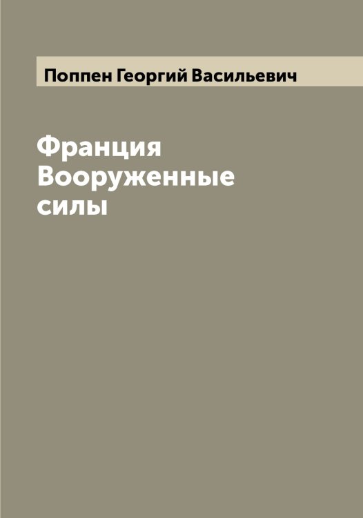 Обложка книги «Франция  Вооруженные силы» — Поппен Георгий Васильевич, ISBN 9785519791441