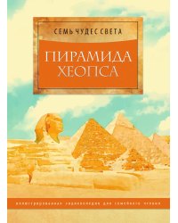 Пирамида Хеопса