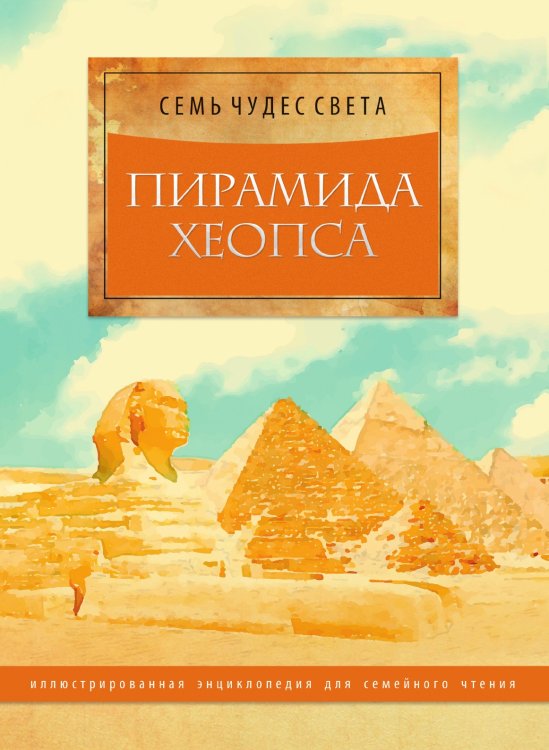 Обложка книги «Пирамида Хеопса» — Татьяна Тихонова, ISBN 9785519647649