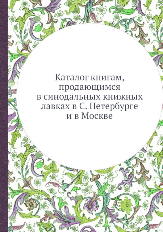 Каталог книгам, продающимся в синодальных книжных лавках в С. Петербурге и в Москве