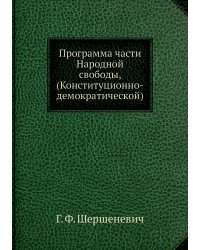 Программа части Народной свободы, (Конституционно-демократической)