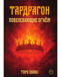 Тардрагон. Повелевающие огнём