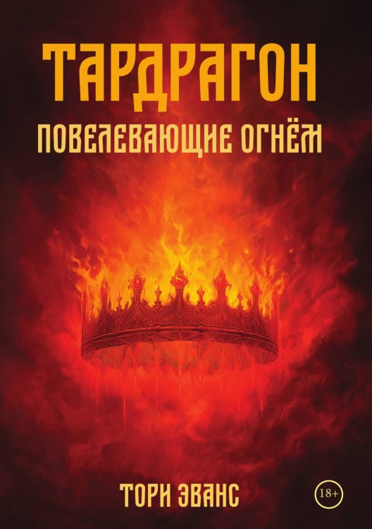 Обложка книги «Тардрагон. Повелевающие огнём» — Эванс Тори, ISBN 9785517135421