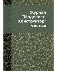 Журнал "Моделист-Конструктор"