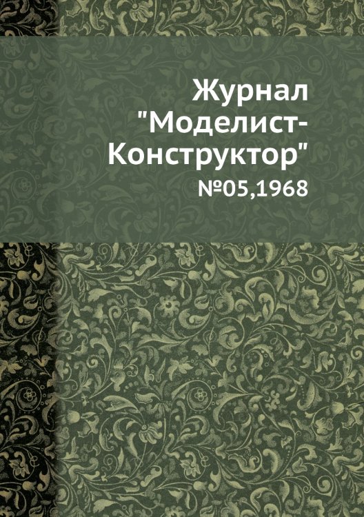 Журнал "Моделист-Конструктор" Журнал "Моделист-Конструктор"