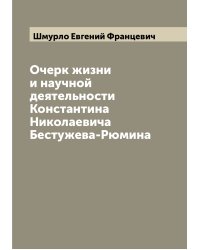 Очерк жизни и научной деятельности Константина Николаевича Бестужева-Рюмина