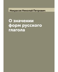 О значении форм русского глагола
