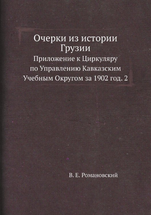 Очерки из истории Грузии