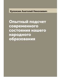 Опытный подсчет современного состояния нашего народного образования