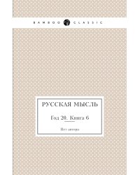 Русская мысль