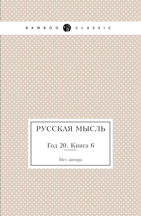 Русская мысль
