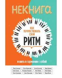 Некнига Ритм
