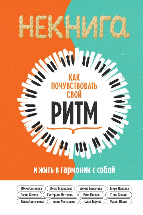 Обложка книги «Некнига Ритм» — Коллектив авторов, ISBN 9785001447269