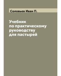 Учебник по практическому руководству для пастырей