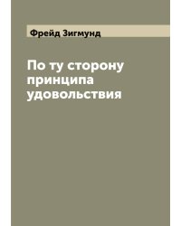 По ту сторону принципа удовольствия