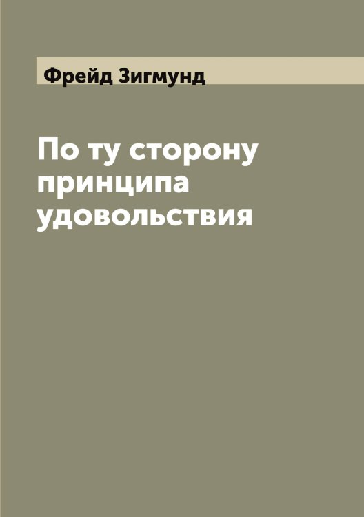 Обложка книги «По ту сторону принципа удовольствия» — Фрейд Зигмунд, ISBN 9785521286645