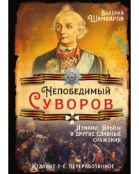 Непобедимый Суворов. Измаил, Альпы и другие славные сражения