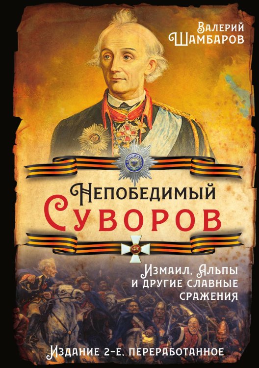 Обложка книги «Непобедимый Суворов. Измаил, Альпы и другие славные сражения» — Шамбаров Валерий Евгеньевич, ISBN 9785001800859