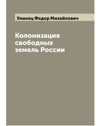 Колонизация свободных земель России