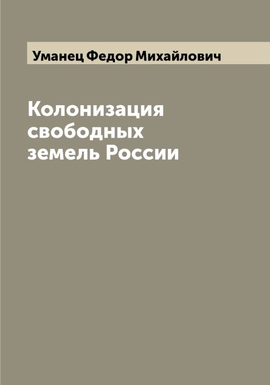 Обложка книги «Колонизация свободных земель России» — Уманец Федор Михайлович, ISBN 9785519782654