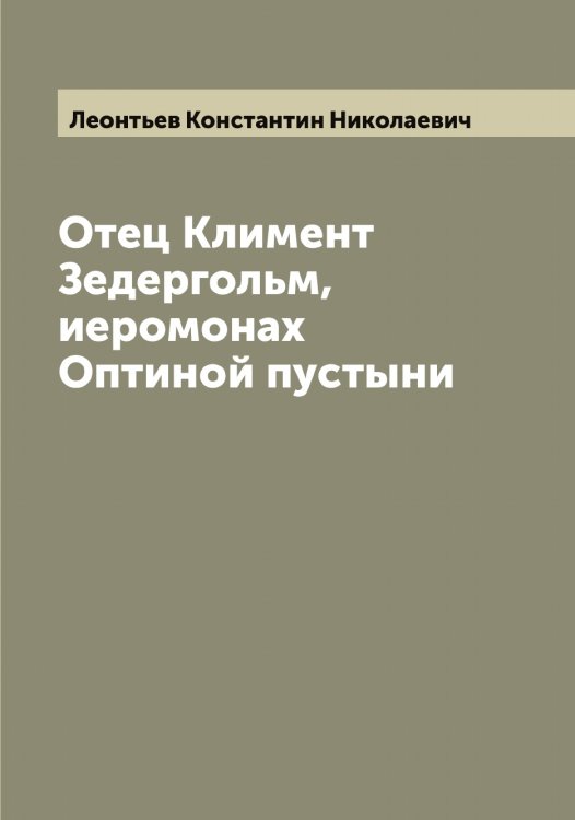 Обложка книги «Отец Климент Зедергольм, иеромонах Оптиной пустыни» — Леонтьев Константин Николаевич, ISBN 9785519931823