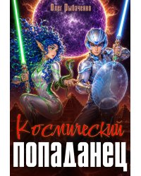Космический попаданец