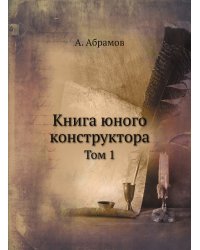 Книга юного конструктора. Том 1