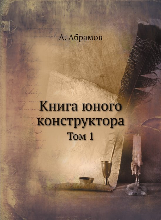 Книга юного конструктора. Том 1