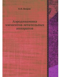 Аэродинамика элементов летательных аппаратов